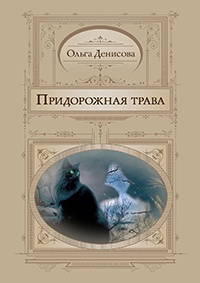 Книга Придорожная трава