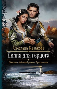 Книга Лилия для герцога