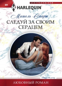 Книга Следуй за своим сердцем