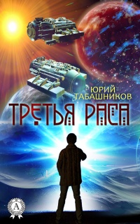 Книга Третья Раса