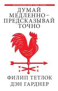 Книга Думай медленно – предсказывай точно. Искусство и наука предвидеть опасность