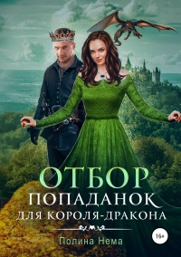 Книга Отбор попаданок для короля-дракона