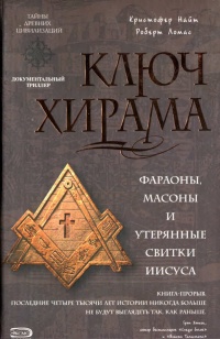 Книга Ключ Хирама