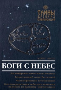 Книга Боги с небес