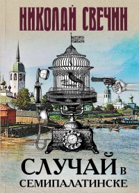 Книга Случай в Семипалатинске