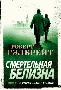 Книга Смертельная белизна