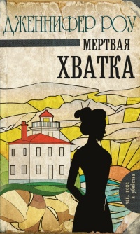 Книга Мертвая хватка