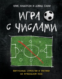 Книга Игра с числами. Виртуозные стратегии и тактики на футбольном поле