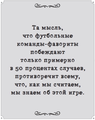 Игра с числами. Виртуозные стратегии и тактики на футбольном поле