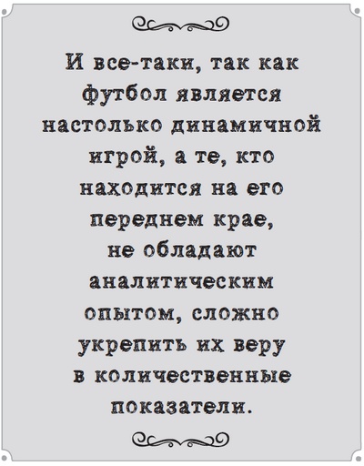 Игра с числами. Виртуозные стратегии и тактики на футбольном поле