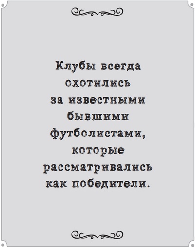 Игра с числами. Виртуозные стратегии и тактики на футбольном поле