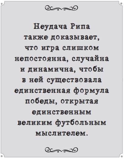 Игра с числами. Виртуозные стратегии и тактики на футбольном поле