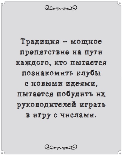 Игра с числами. Виртуозные стратегии и тактики на футбольном поле