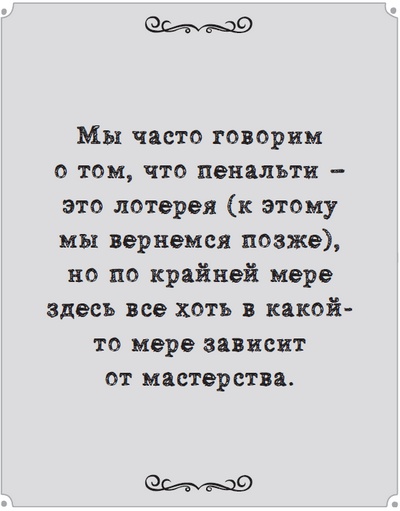 Игра с числами. Виртуозные стратегии и тактики на футбольном поле