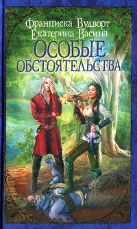 Книга Особые обстоятельства