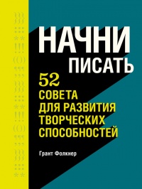 Книга Начни писать. 52 совета для развития творческих способностей