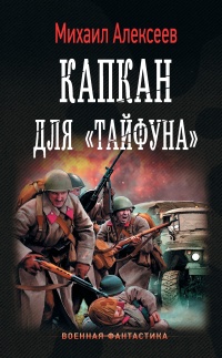 Книга Капкан для Тайфуна