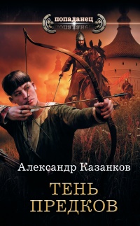 Книга Тень предков