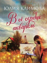 Книга В ее сердце акварель