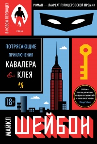 Книга Потрясающие приключения Кавалера и Клея