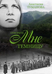 Книга Отворите мне темницу