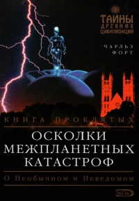 Книга Осколки межпланетных катастроф. Книга проклятых