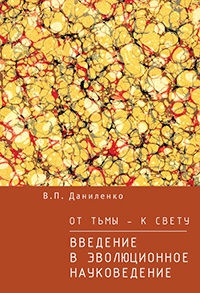 Книга От тьмы – к свету. Введение в эволюционное науковедение