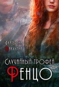 Книга Случайный трофей Ренцо