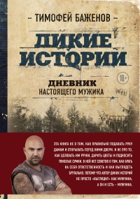 Книга Дикие истории. Дневник настоящего мужика