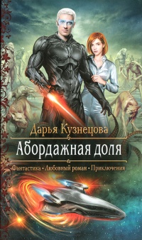 Книга Абордажная доля