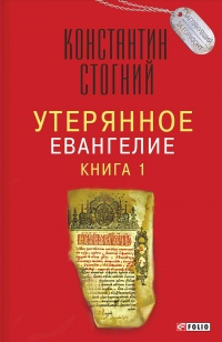 Книга Утерянное Евангелие. Книга 1