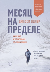 Книга Месяц на пределе. Как я жил и тренировался со спецназовцем