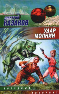 Книга Удар молнии