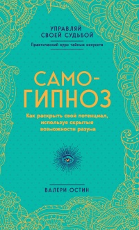 Книга Самогипноз. Как раскрыть свой потенциал, используя скрытые возможности разума