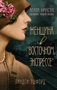 Книга Женщина в "Восточном экспрессе"