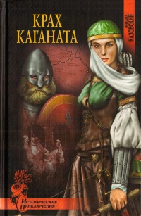 Книга Крах каганата