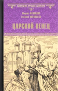 Книга Царский венец