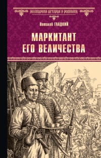 Книга Маркитант Его Величества