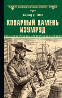 Книга Коварный камень изумруд