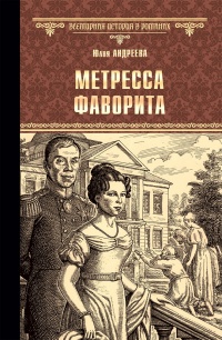 Книга Метресса фаворита. Плеть государева