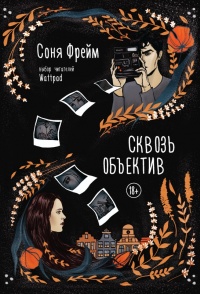 Книга Сквозь объектив