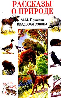 Книга Кладовая солнца. Рассказы о природе