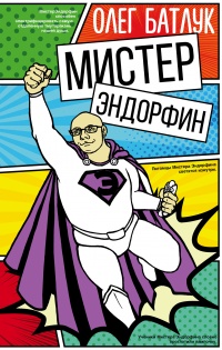 Книга Мистер Эндорфин