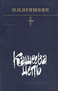 Книга Кащеева цепь