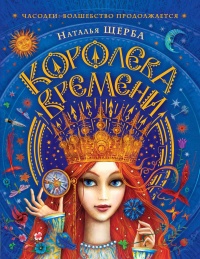 Книга Королева Времени