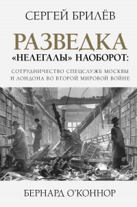 Книга Разведка. «Нелегалы» наоборот