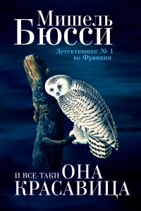 Книга И все-таки она красавица