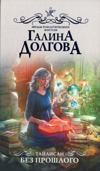 Книга Тайлисан. Без прошлого