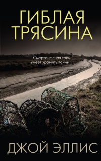 Книга Гиблая трясина