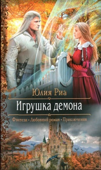 Книга Игрушка демона